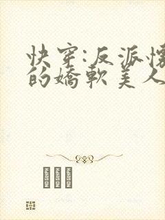 快穿:反派怀里的娇软美人优燃