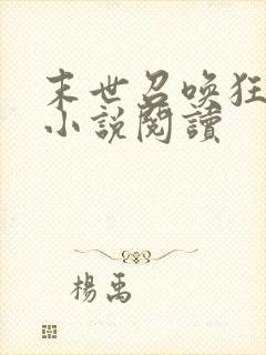 末世召唤狂潮 小说阅读