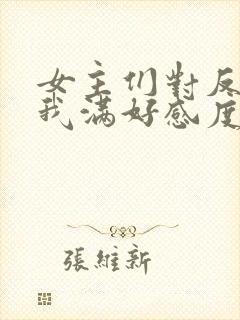 女主们对反派的我满好感度