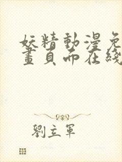 妖精动漫免费漫画页面在线看漫画