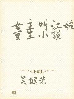 女主叫江婉婉的重生小说