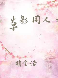 火影 同人 本子