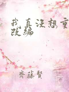 我真没想重生啊改编