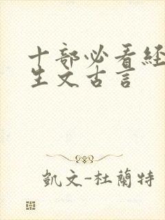 十部必看经典重生文古言