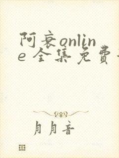 阿衰online 全集免费漫画