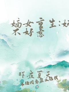 嫡女重生:妖妃不好惹