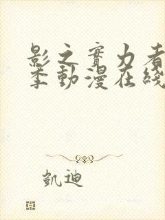 影之实力者第二季动漫在线观看