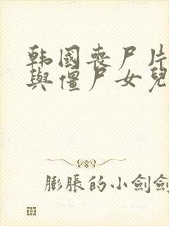 韩国丧尸片《我与僵尸女儿》上映