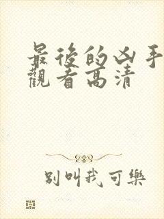 最后的凶手在线观看高清