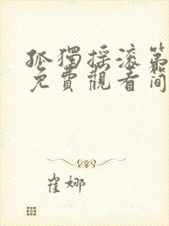 孤独摇滚第一季免费观看简体