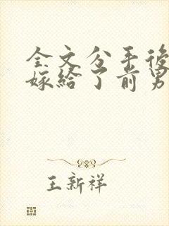 全文分手后,我嫁给了前男友的小叔