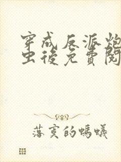 穿成反派炮灰雄虫后免费阅读