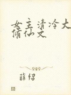 女主清冷大师姐修仙文