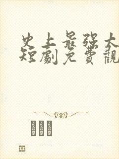 史上最强太子爷短剧免费观看95集