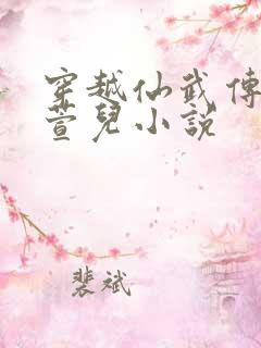 穿越仙武传娶楚萱儿小说