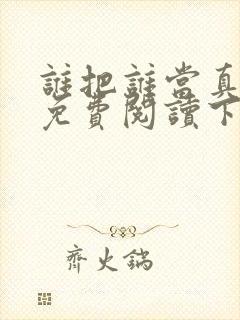 谁把谁当真漫画免费阅读下拉式六漫画星球