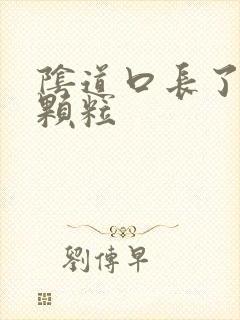 阴道口长了白色颗粒