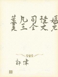 叶凡司徒嫣然林美玉全文免费