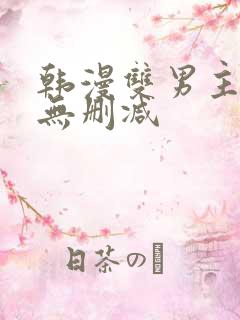 韩漫双男主漫画无删减