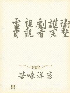 电视剧护卫者免费观看完整版高清