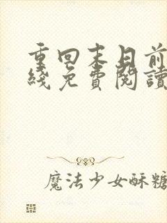 重回末日前后在线免费阅读