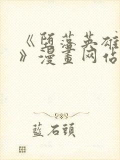 《堕落英雄龙宙》漫画网站在线看