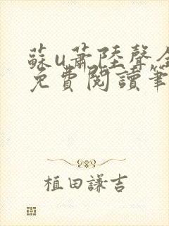 苏u萧陆声全文免费阅读笔趣阁