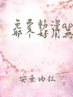免费动漫app哪个好用无广告