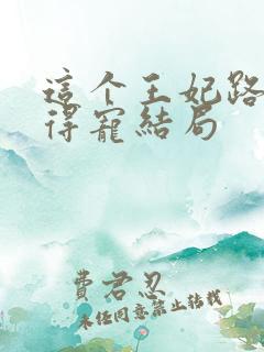 这个王妃路子野得宠结局