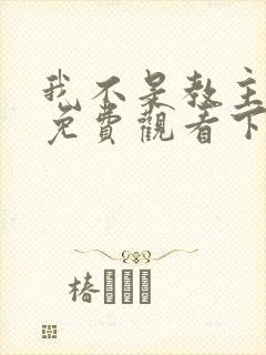 我不是教主漫画免费观看下拉式六漫画