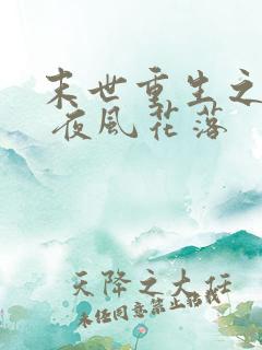 末世重生之互宠 夜风花落