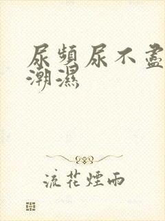 尿频尿不尽阴囊潮湿