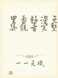 里番动漫免费全集观看完整版高清