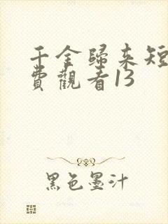 千金归来短剧免费观看13