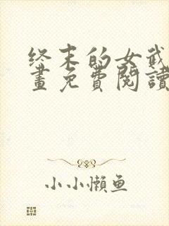 终末的女武神漫画免费阅读最新