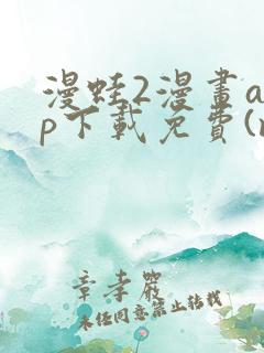 漫蛙2漫画app下载免费(manwa2)