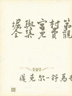 堀与宫村第三季全集免费观看