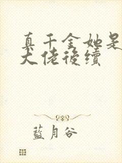 真千金她是全能大佬后续