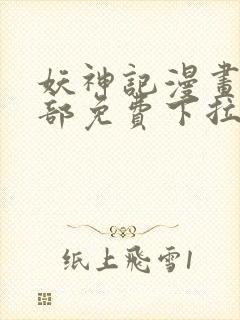 妖神记漫画版全部免费下拉式