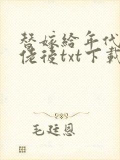 替嫁给年代文大佬后txt下载