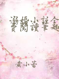 溺婚小说全文免费阅读笔趣阁