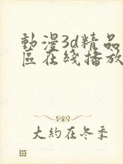 动漫3d精品二区在线播放