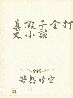 真假千金打脸爽文小说