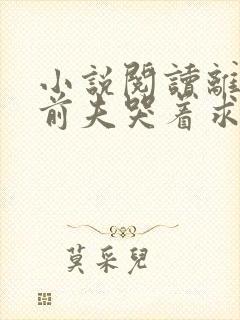 小说阅读离婚后前夫哭着求复婚