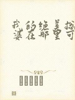 我的绝美总裁老婆在哪里可以看