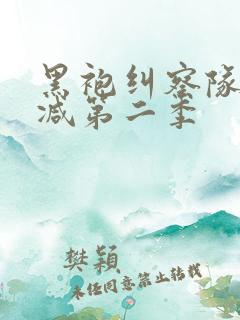 黑袍纠察队无删减第二季