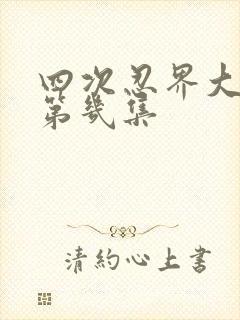 四次忍界大战是第几集