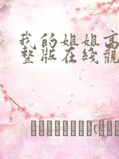 我的姐姐高清完整版在线观看