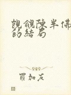 觊觎陈半佛最后的结局