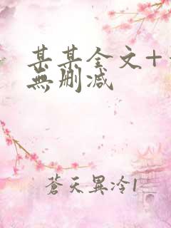 某某全文+番外无删减